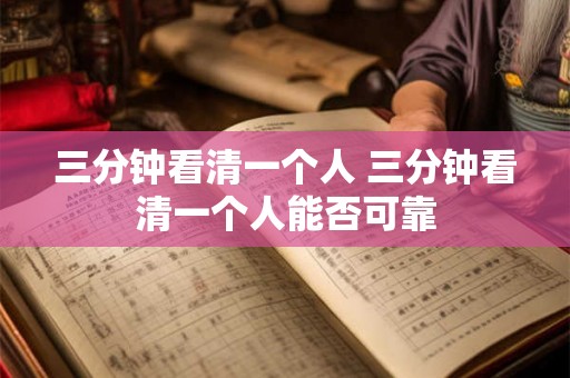 三分钟看清一个人 三分钟看清一个人能否可靠