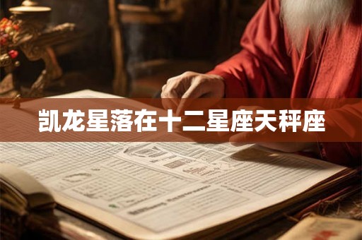 凯龙星落在十二星座天秤座