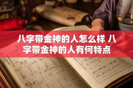 八字带金神的人怎么样 八字带金神的人有何特点