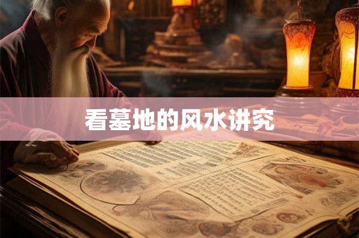 看墓地的风水讲究