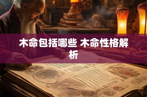 木命包括哪些 木命性格解析