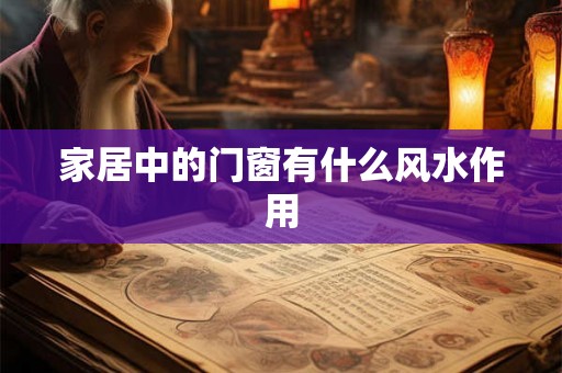 家居中的门窗有什么风水作用