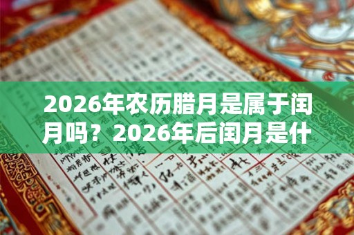 2026年农历腊月是属于闰月吗？2026年后闰月是什么时候？