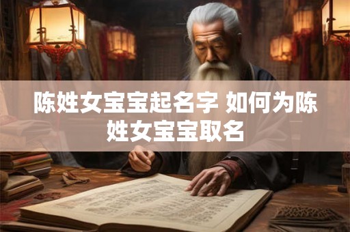 陈姓女宝宝起名字 如何为陈姓女宝宝取名