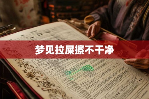 梦见拉屎擦不干净