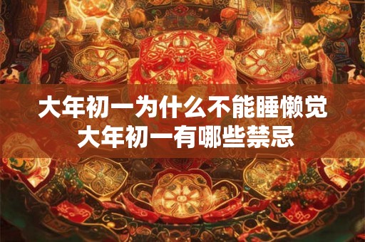 大年初一为什么不能睡懒觉 大年初一有哪些禁忌