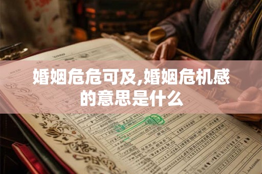 婚姻危危可及,婚姻危机感的意思是什么