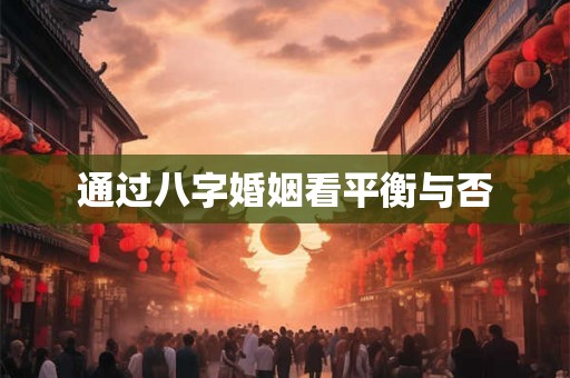 通过八字婚姻看平衡与否