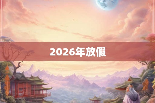 2026年放假