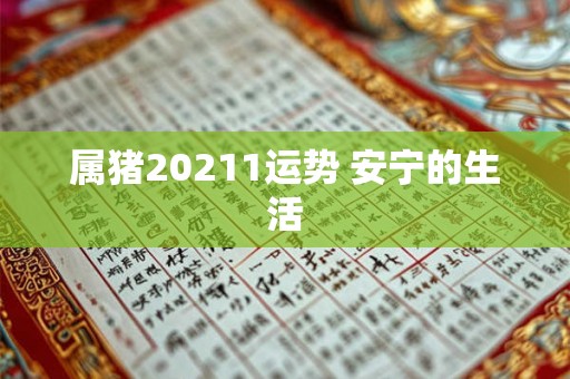 属猪20211运势 安宁的生活