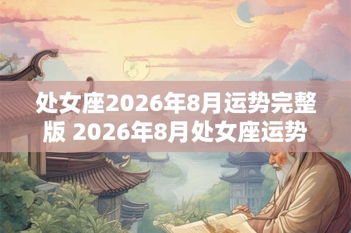 处女座2026年8月运势完整版 2026年8月处女座运势如何