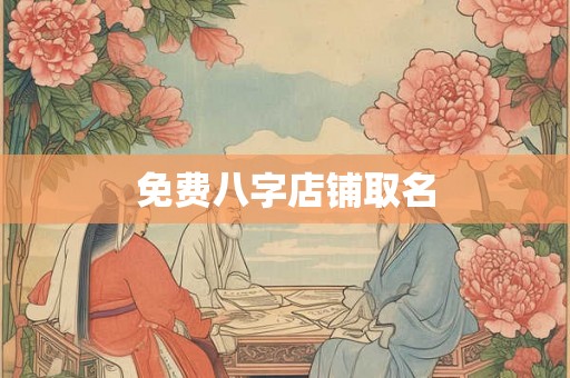 免费八字店铺取名