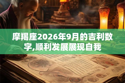 摩羯座2026年9月的吉利数字,顺利发展展现自我 摩羯座2026年9月的吉利数字,顺利发展展现自我