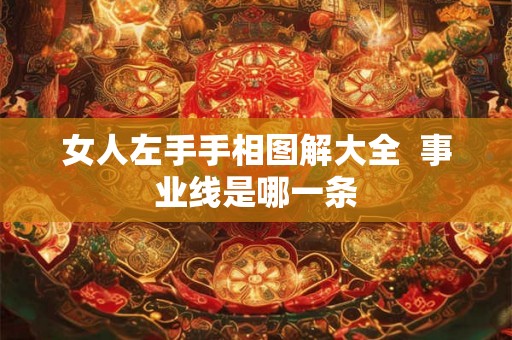 女人左手手相图解大全  事业线是哪一条