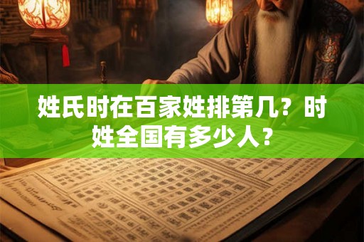 姓氏时在百家姓排第几？时姓全国有多少人？