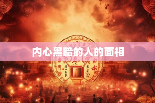 内心黑暗的人的面相