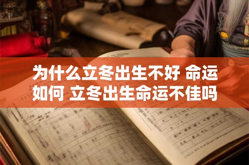 为什么立冬出生不好 命运如何 立冬出生命运不佳吗
