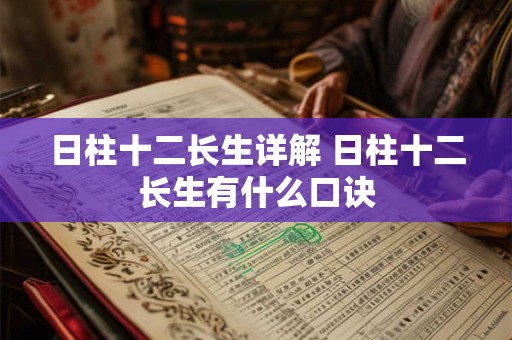 日柱十二长生详解 日柱十二长生有什么口诀