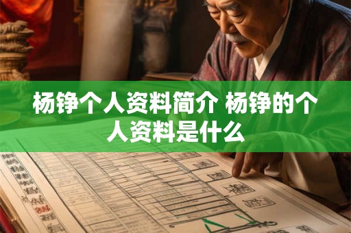 杨铮个人资料简介 杨铮的个人资料是什么
