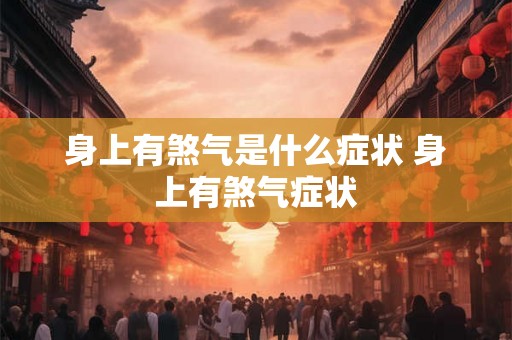 身上有煞气是什么症状 身上有煞气症状