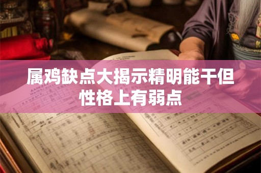 属鸡缺点大揭示精明能干但性格上有弱点 属鸡缺点大揭示精明能干但性格上有弱点