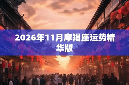 2026年11月摩羯座运势精华版 2026年11月摩羯座运势精华版
