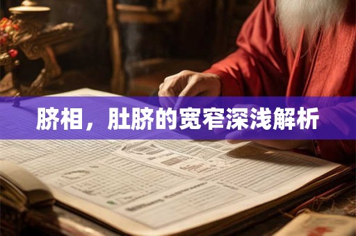 脐相，肚脐的宽窄深浅解析