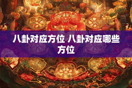 八卦对应方位 八卦对应哪些方位