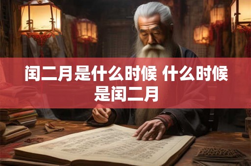 闰二月是什么时候 什么时候是闰二月
