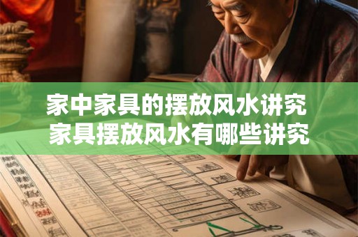 家中家具的摆放风水讲究 家具摆放风水有哪些讲究