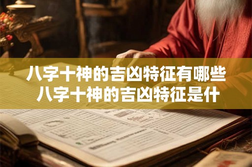 八字十神的吉凶特征有哪些 八字十神的吉凶特征是什么 八字十神的吉凶特征有哪些 八字十神的吉凶特征是什么