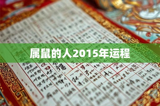 属鼠的人2015年运程