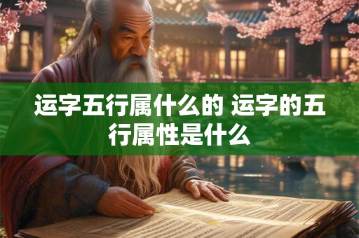 运字五行属什么的 运字的五行属性是什么