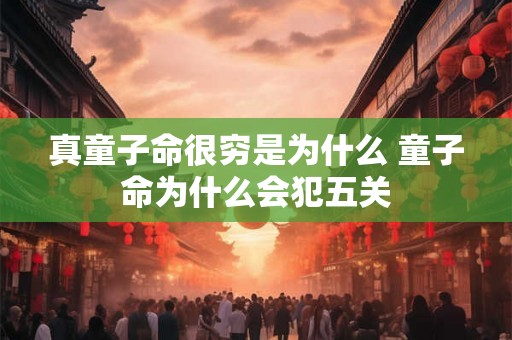 真童子命很穷是为什么 童子命为什么会犯五关