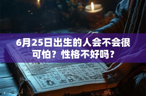 6月25日出生的人会不会很可怕？性格不好吗？