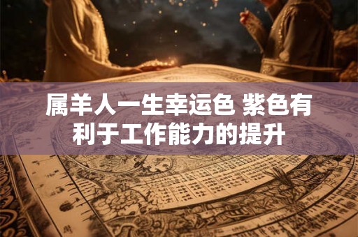 属羊人一生幸运色 紫色有利于工作能力的提升