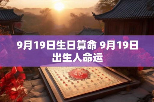9月19日生日算命 9月19日出生人命运