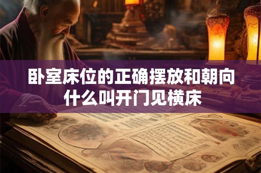 卧室床位的正确摆放和朝向 什么叫开门见横床