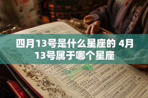 四月13号是什么星座的 4月13号属于哪个星座