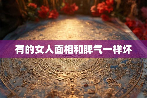 有的女人面相和脾气一样坏