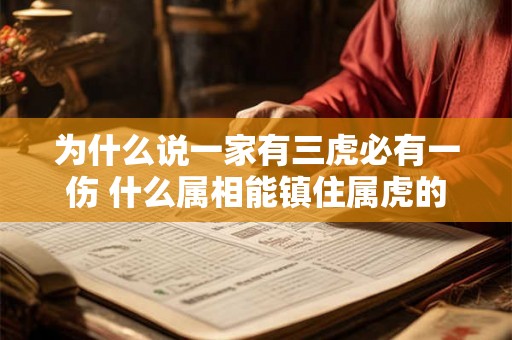 为什么说一家有三虎必有一伤 什么属相能镇住属虎的