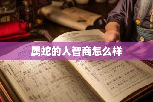 属蛇的人智商怎么样