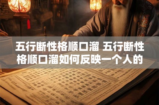 五行断性格顺口溜 五行断性格顺口溜如何反映一个人的性格