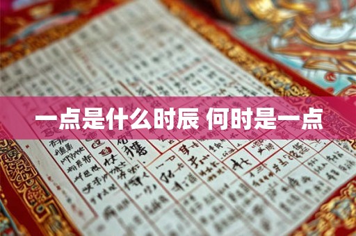 一点是什么时辰 何时是一点