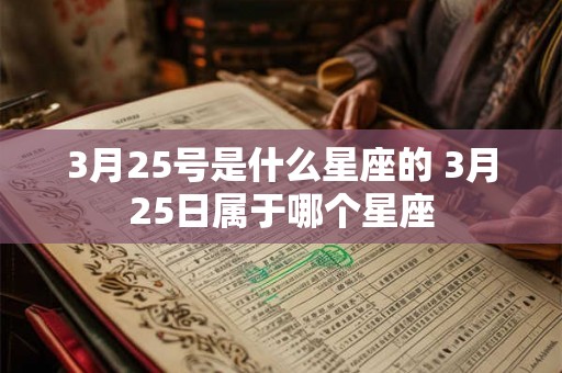 3月25号是什么星座的 3月25日属于哪个星座