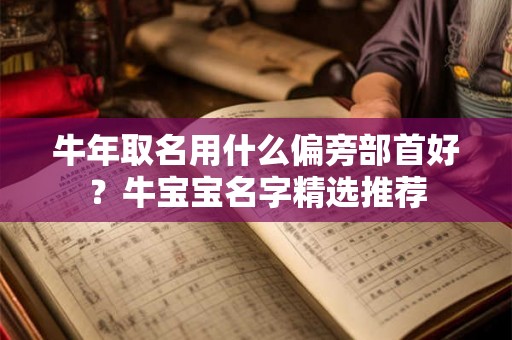 牛年取名用什么偏旁部首好？牛宝宝名字精选推荐