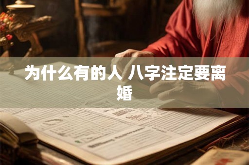 为什么有的人 八字注定要离婚 为什么有的人 八字注定要离婚