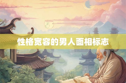 性格宽容的男人面相标志