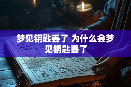 梦见钥匙丢了 为什么会梦见钥匙丢了