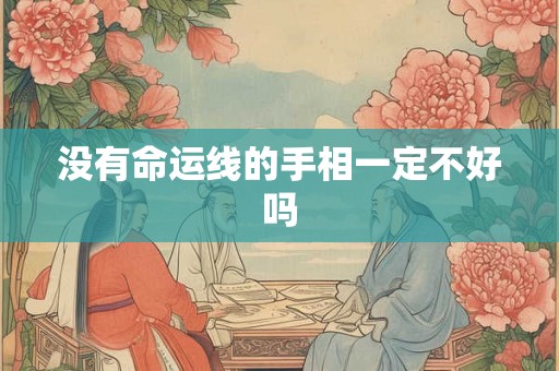 没有命运线的手相一定不好吗